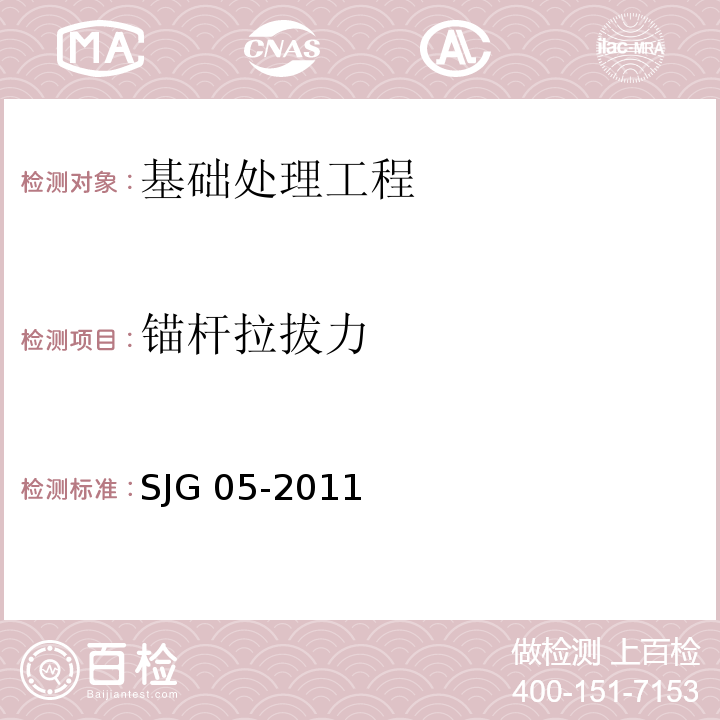锚杆拉拔力 JG 05-2011 深圳市基坑支护技术规范 S