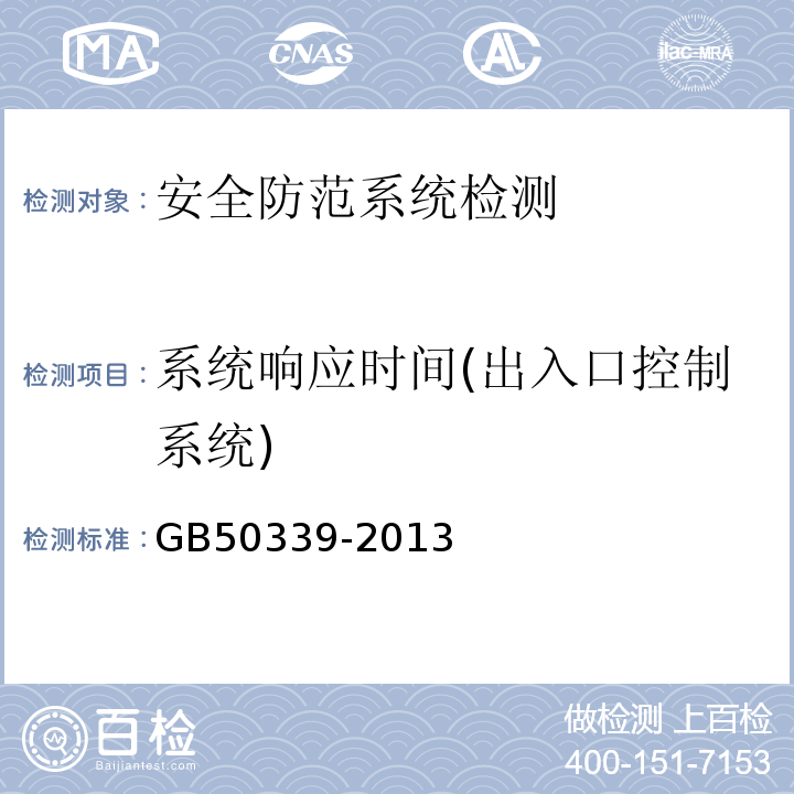 系统响应时间(出入口控制系统) GB 50339-2013 智能建筑工程质量验收规范(附条文说明)