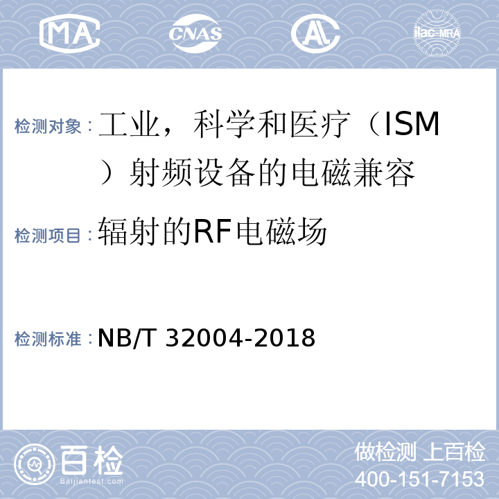 辐射的RF电磁场 NB/T 32004-2018 光伏并网逆变器技术规范