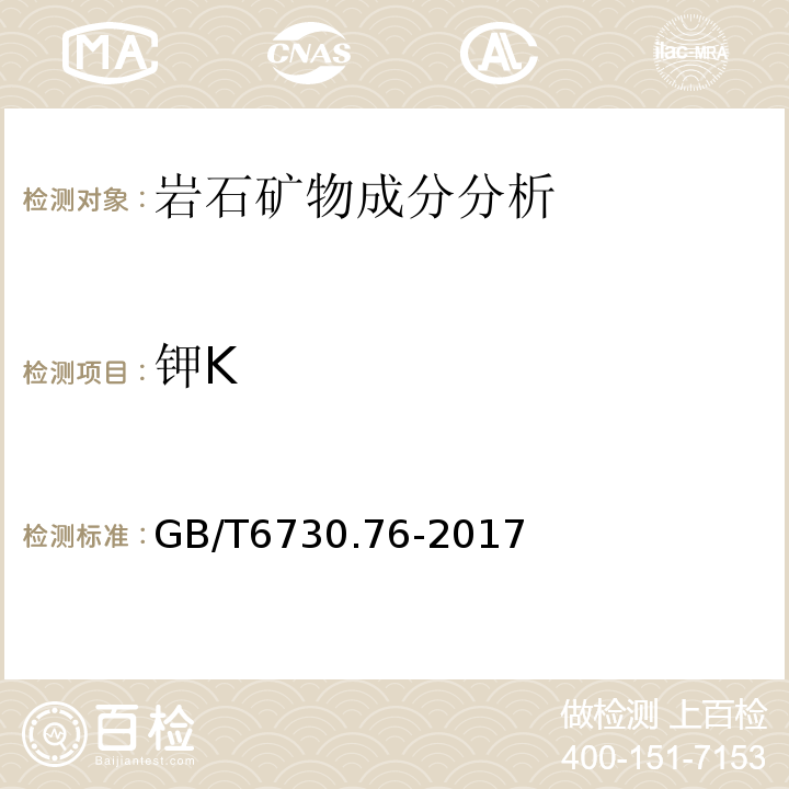 钾K GB/T 6730.76-2017 铁矿石 钾、钠、钒、铜、锌、铅、铬、镍、钴含量的测定 电感耦合等离子体发射光谱法