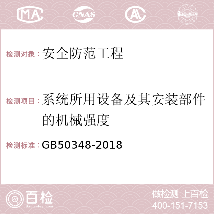 系统所用设备及其安装部件的机械强度 安全防范工程技术标准 GB50348-2018