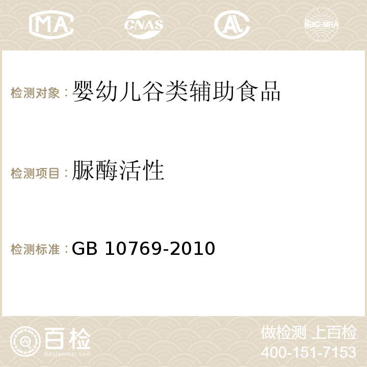 脲酶活性 食品安全国家标准 婴幼儿谷类辅助食品 GB 10769-2010