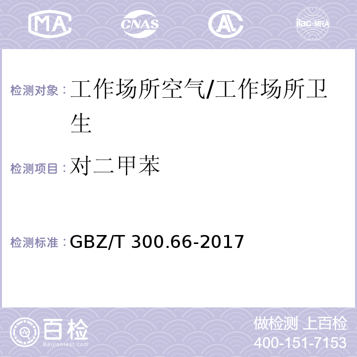 对二甲苯 工作场所空气有毒物质测定 第66部分：苯、甲苯、二甲苯和乙苯/GBZ/T 300.66-2017