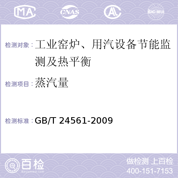 蒸汽量 干燥窑与烘烤炉节能监测 GB/T 24561-2009