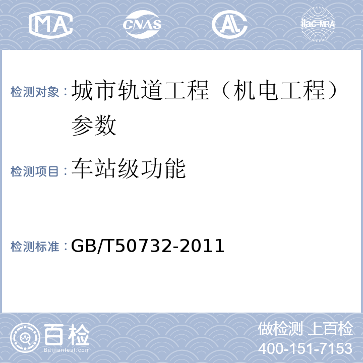 車(chē)站級(jí)功能 城市軌道交通綜合監(jiān)控系統(tǒng)工程施工與質(zhì)量驗(yàn)收規(guī)范GB/T50732-2011