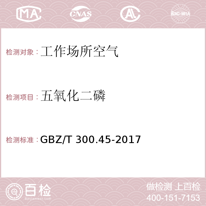 五氧化二磷 工作场所空气有毒物质测定 第45部分：五氧化二磷和五硫化二磷 GBZ/T 300.45-2017