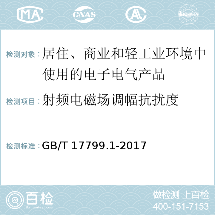 射频电磁场调幅抗扰度 电磁兼容 通用标准 居住、商业和轻工业环境中的抗扰度试验GB/T 17799.1-2017