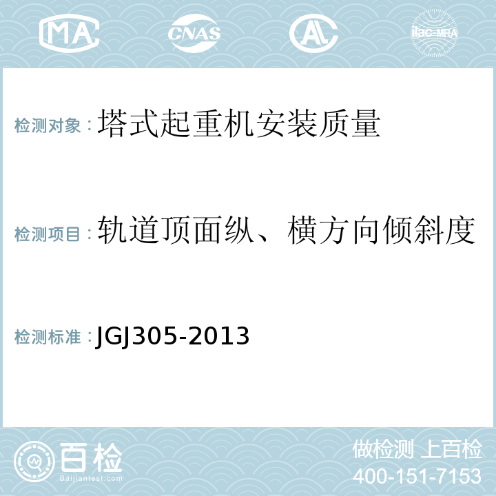 轨道顶面纵、横方向倾斜度 建筑施工升降设备设施检验标准 JGJ305-2013