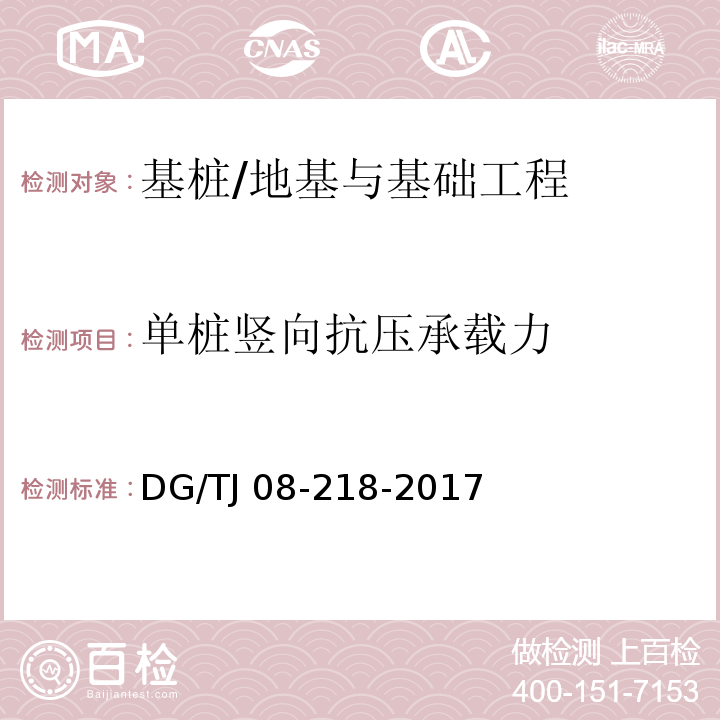 单桩竖向抗压承载力 建筑地基与基桩检测技术规程/DG/TJ 08-218-2017