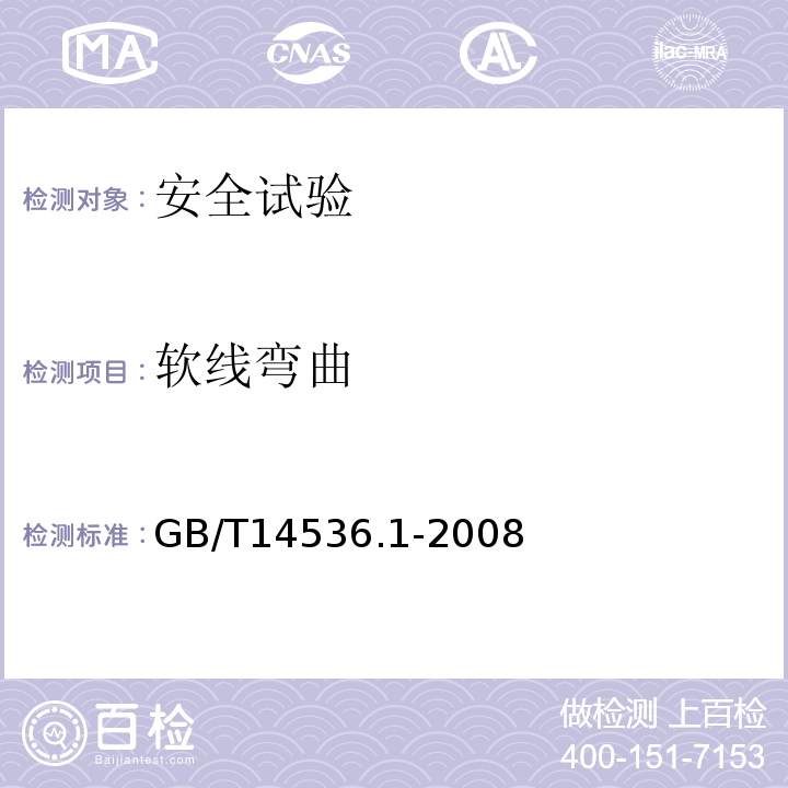 软线弯曲 GB/T 14536.1-2008 【强改推】家用和类似用途电自动控制器 第1部分:通用要求