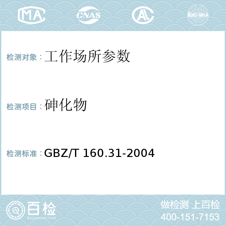 砷化物 工作场所空气有毒物质测定-砷及其化合物 GBZ/T 160.31-2004