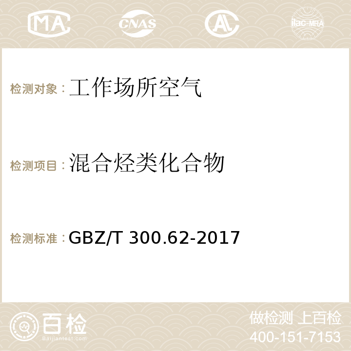 混合烃类化合物 工作场所空气有毒物质测定 第 62 部分：溶剂汽油、液化石油气、抽余 油和松节油GBZ/T 300.62-2017