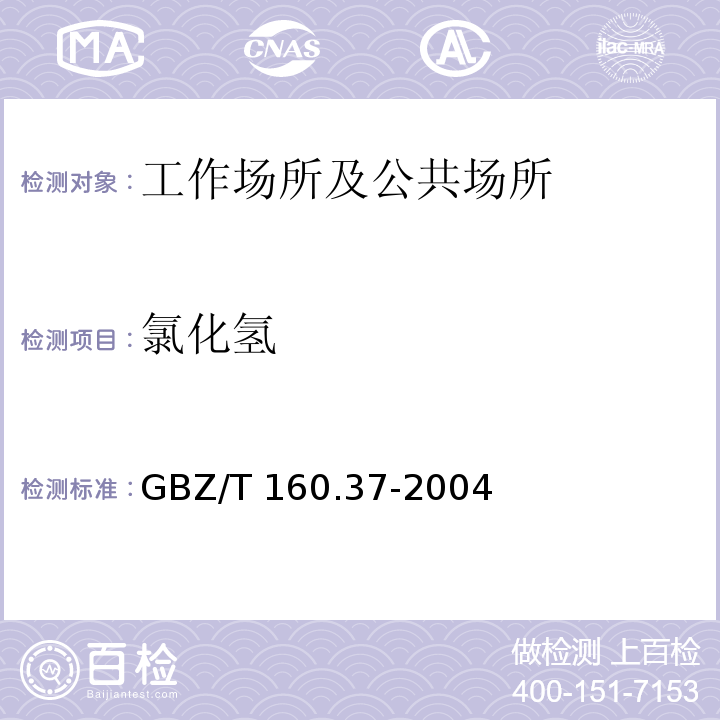 氯化氢 工作场所空气有毒物质测定 氯化物 (5)GBZ/T 160.37-2004仅做硫氰酸汞分光光度法