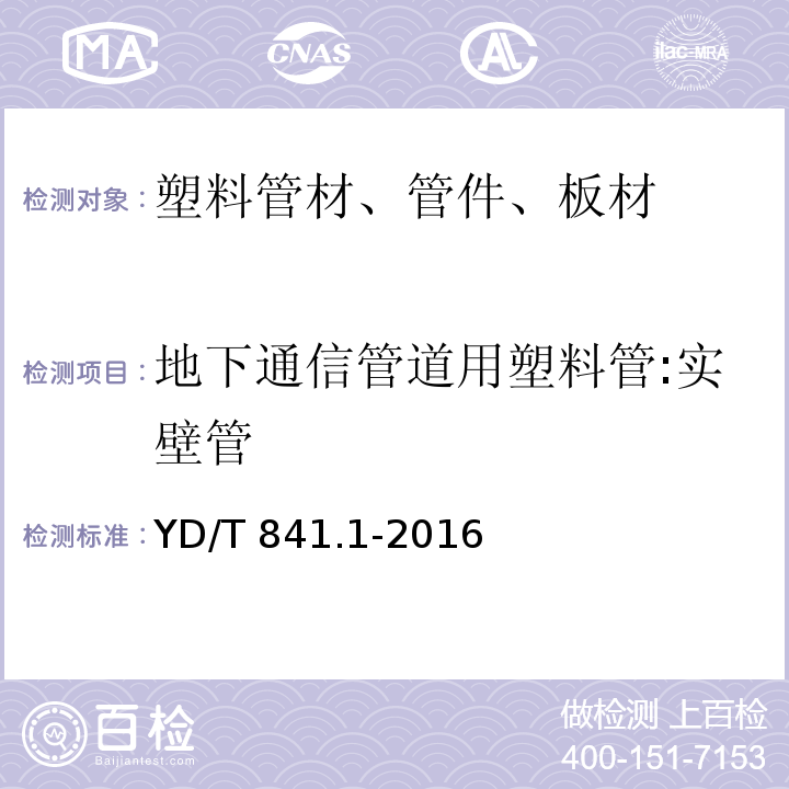 地下通信管道用塑料管:实壁管 YD/T 841.1-2016 地下通信管道用塑料管 第1部分：总则