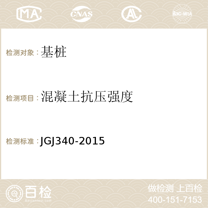 混凝土抗压强度 建筑地基检测技术规范 JGJ340-2015