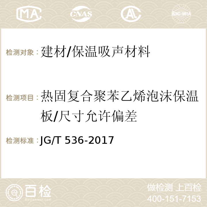 热固复合聚苯乙烯泡沫保温板/尺寸允许偏差 JG/T 536-2017 热固复合聚苯乙烯泡沫保温板