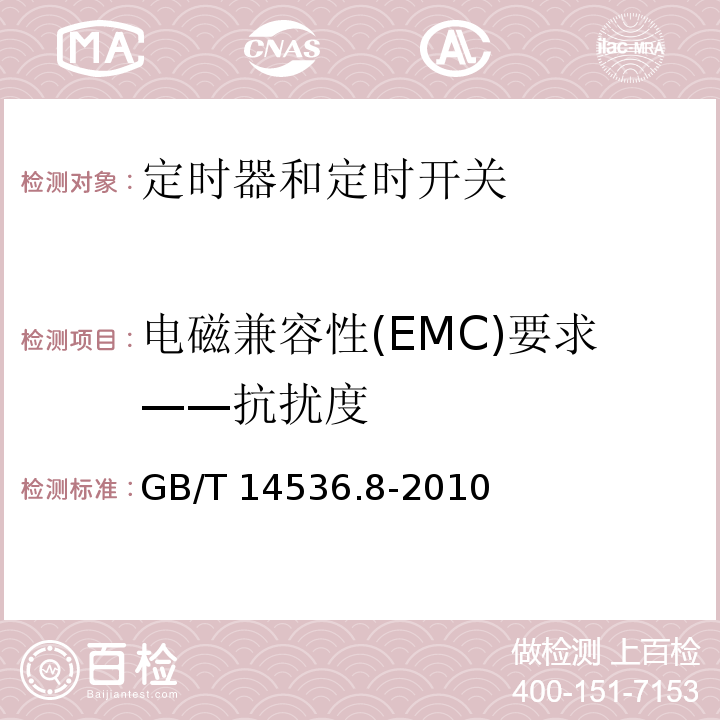 电磁兼容性(EMC)要求——抗扰度 家用和类似用途自动控制器 定时器和定时开关的特殊要求GB/T 14536.8-2010