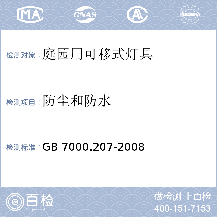 防尘和防水 灯具 第2-7部分：特殊要求 庭园用可移式灯具GB 7000.207-2008