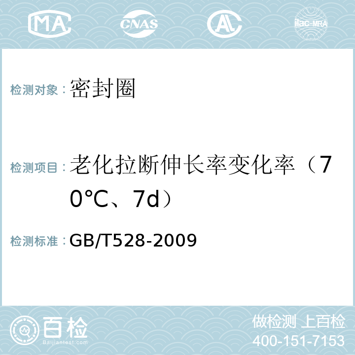 老化拉断伸长率变化率（70℃、7d） 硫化橡胶或热塑性橡胶拉伸应力应变性能 GB/T528-2009