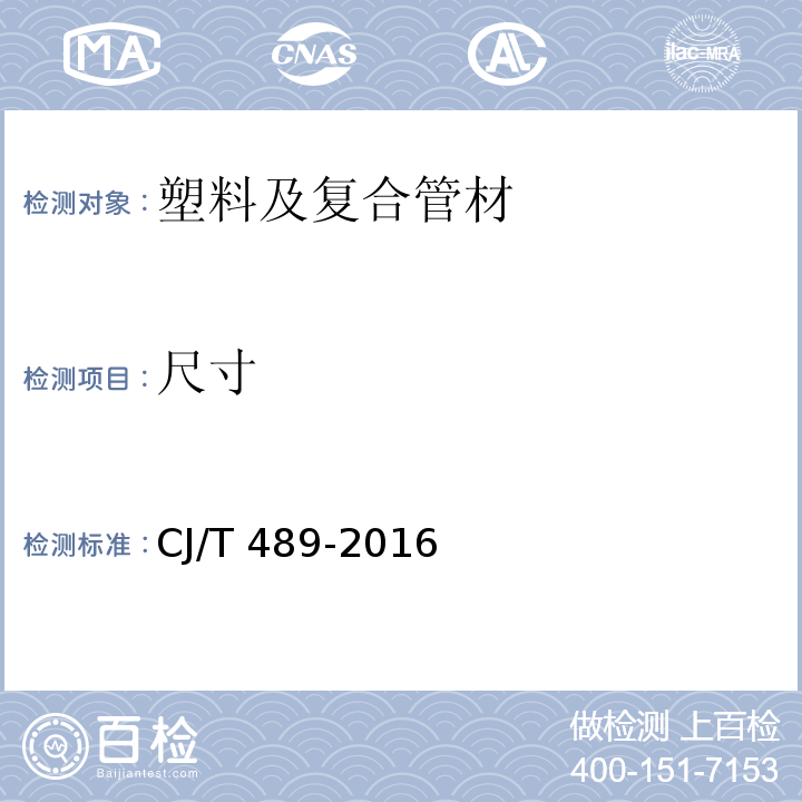 尺寸 塑料化粪池 CJ/T 489-2016 （6.3）