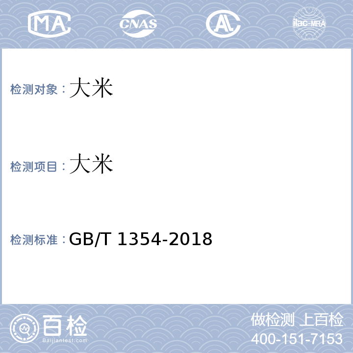 大米 大米 GB/T 1354-2018