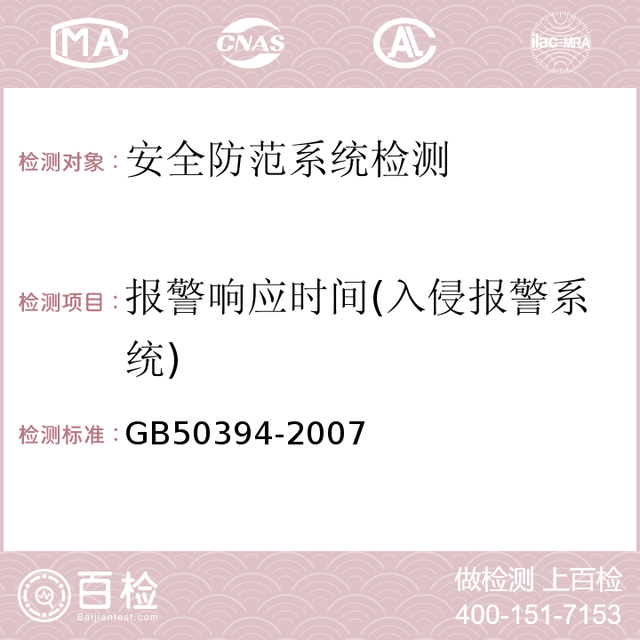 报警响应时间(入侵报警系统) GB 50394-2007 入侵报警系统工程设计规范(附条文说明)