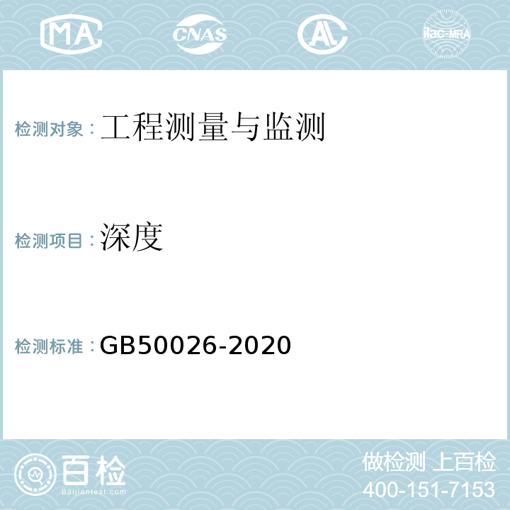 深度 工程测量规范 GB50026-2020