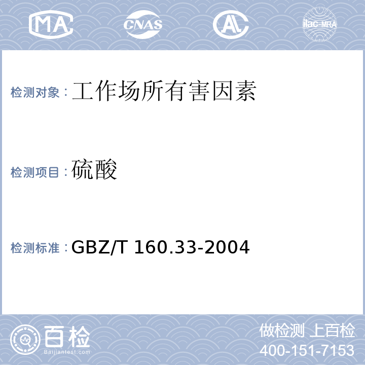 硫酸 工作场所空气中有毒物质测定 硫化物 GBZ/T 160.33-2004