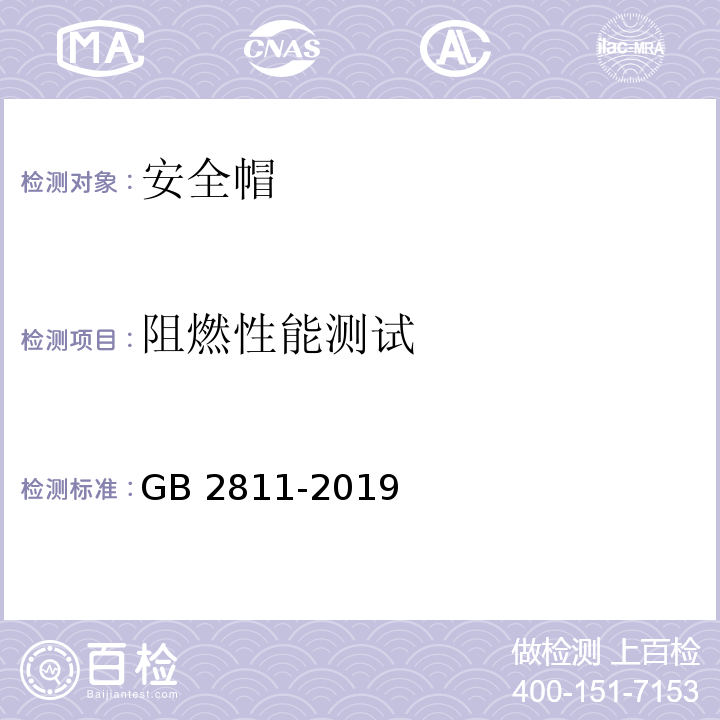 阻燃性能测试 安全帽 GB 2811-2019