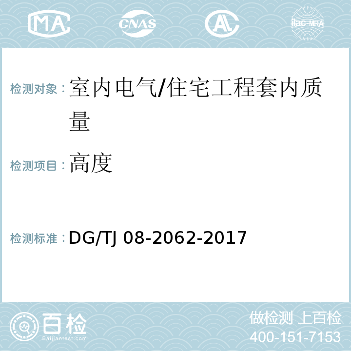 高度 住宅工程套内质量验收规范 （13.2.2、13.2.5、13.2.6）/DG/TJ 08-2062-2017