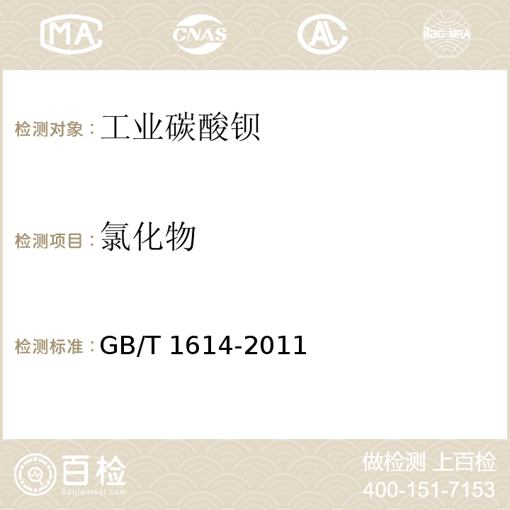 氯化物 工业碳酸钡GB/T 1614-2011