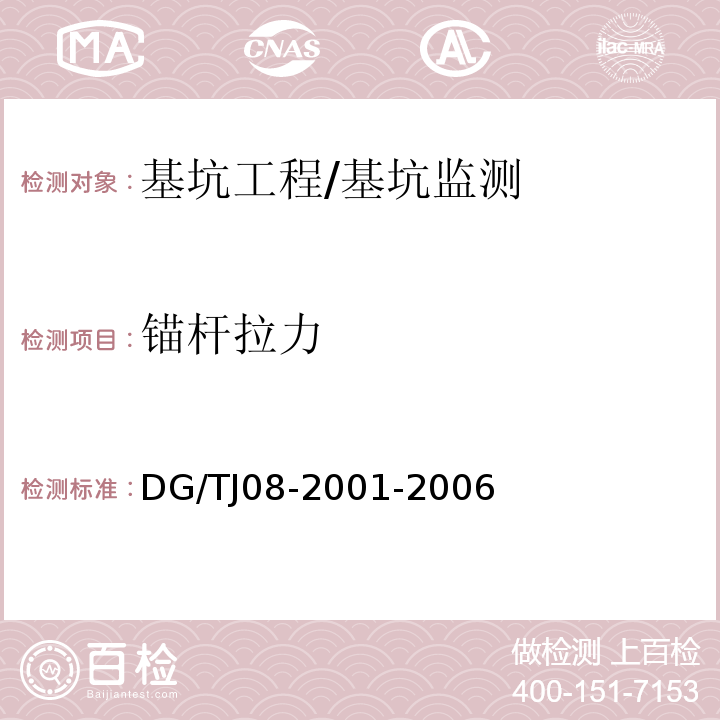 锚杆拉力 基坑工程施工监测规程 /DG/TJ08-2001-2006