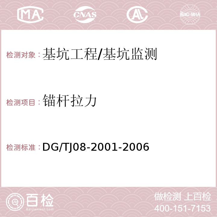 锚杆拉力 TJ 08-2001-2006 基坑工程施工监测规程 /DG/TJ08-2001-2006