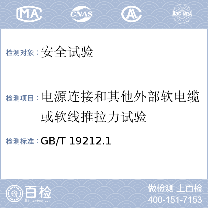 电源连接和其他外部软电缆或软线推拉力试验 变压器、电抗器、电源装置及其组合的安全 第1部分: 通用要求和试验GB/T 19212.1—2016