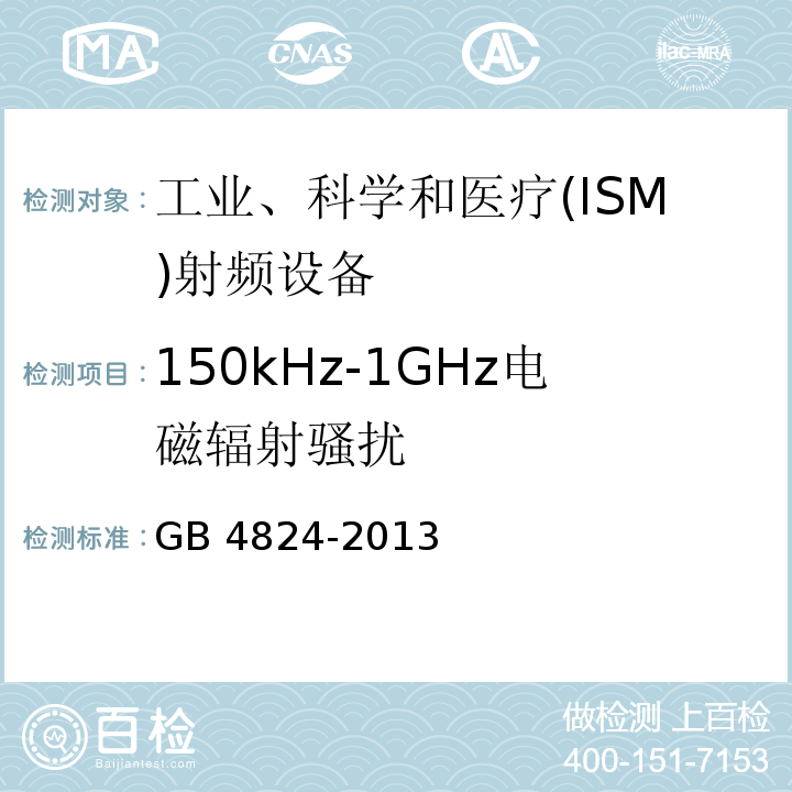 150kHz-1GHz电磁辐射骚扰 工业、科学和医疗(ISM)射频设备 电磁骚扰特性 限值和测量方法 GB 4824-2013