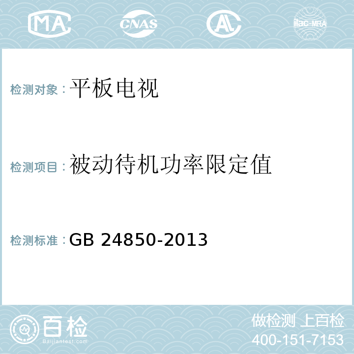 被动待机功率限定值 平板电视能效限定值及能效等级 GB 24850-2013