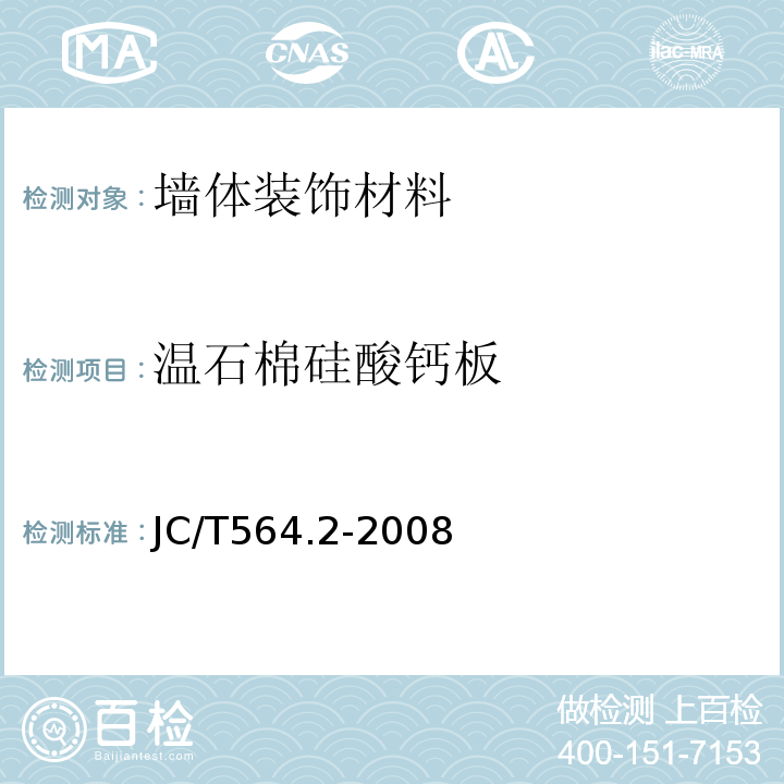 温石棉硅酸钙板 纤维增强硅酸钙板 第2部分：温石棉硅酸钙板 JC/T564.2-2008