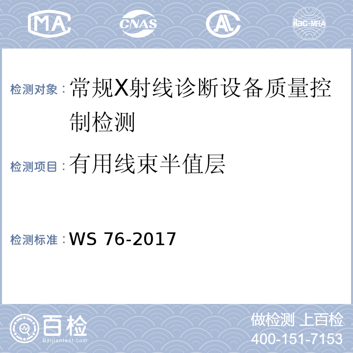 有用线束半值层 医用常规X射线诊断设备质量控制检测规范WS 76-2017（6.3）