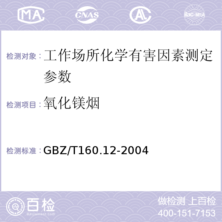 氧化镁烟 GBZ/T 160.12-2004 工作场所空气有毒物质测定 镁及其化合物
