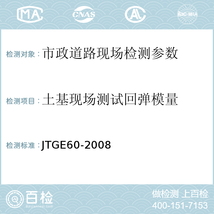 土基现场测试回弹模量 公路路基路面现场测试规程 JTGE60-2008