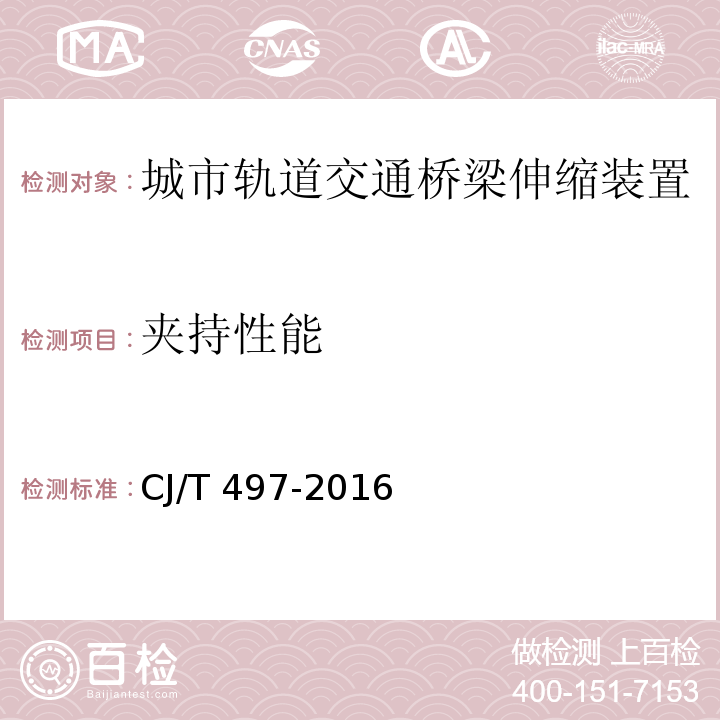 夹持性能 CJ/T 497-2016 城市轨道交通桥梁伸缩装置