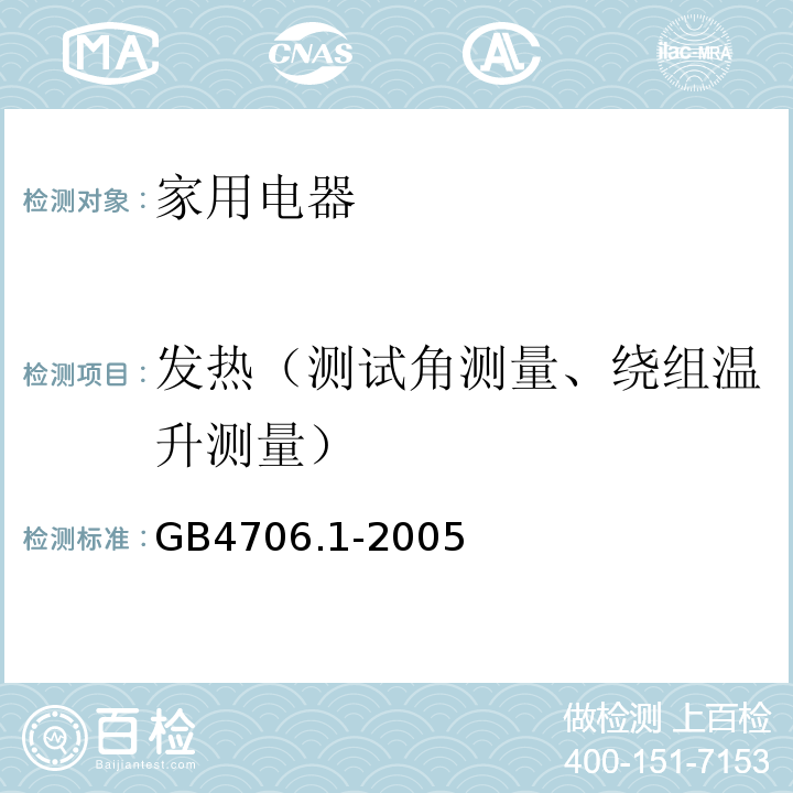 发热（测试角测量、绕组温升测量） 家用和类似用途电器的安全 第一部分：通用要求GB4706.1-2005