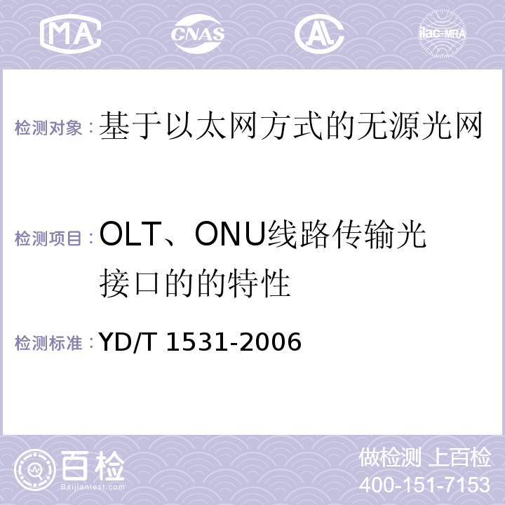 OLT、ONU线路传输光接口的的特性 YD/T 1531-2006 接入网设备测试方法-基于以太网方式的无源光网络(EPON)