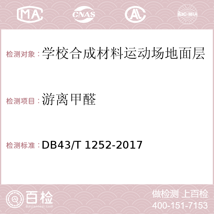 游离甲醛 学校合成材料运动场地面层质量安全通用规范DB43/T 1252-2017