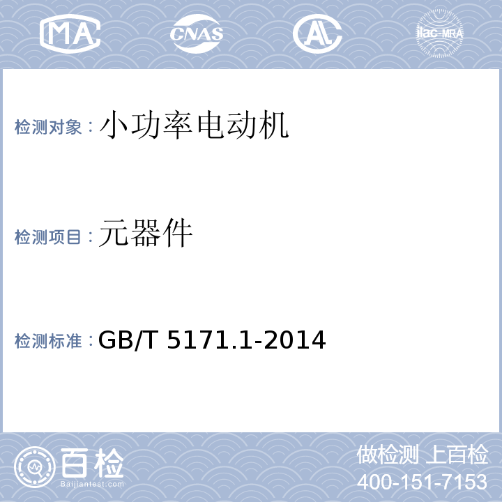 元器件 小功率电动机 第1部分:通用技术条件GB/T 5171.1-2014