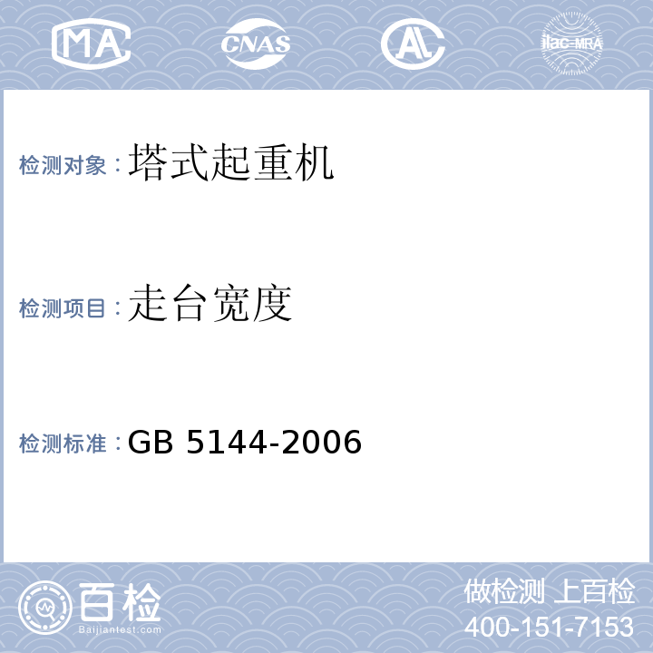 走台宽度 GB 5144-2006 塔式起重机安全规程