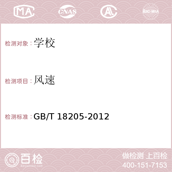 风速 学校卫生综合评价GB/T 18205-2012