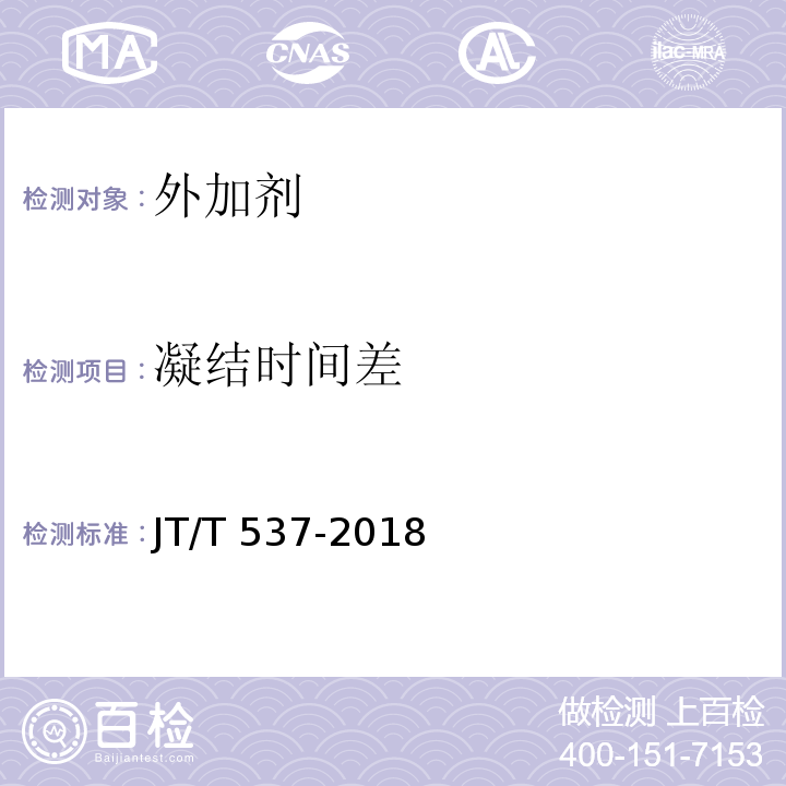 凝结时间差 钢筋混凝土阻诱剂 JT/T 537-2018