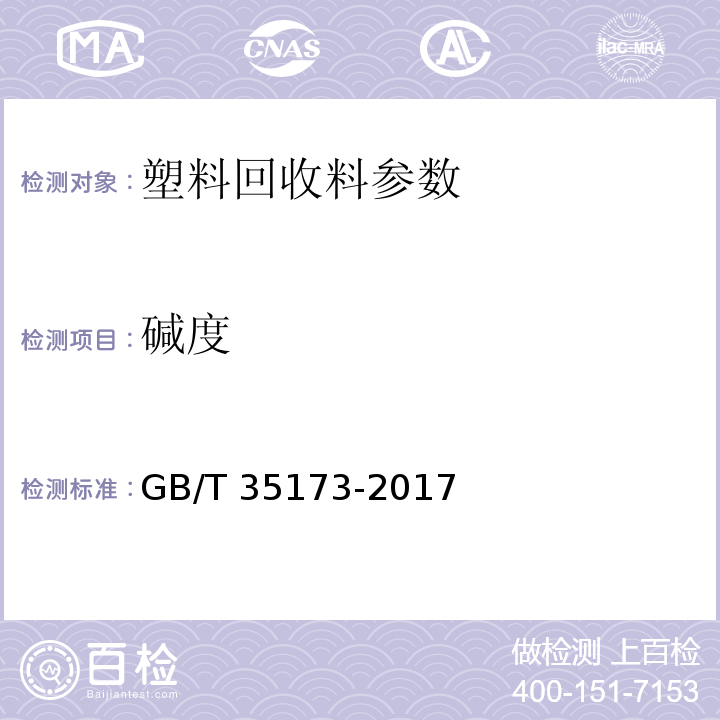 碱度 GB/T 35173-2017 聚对苯二甲酸乙二醇酯（PET）塑料回收料的表征特性及检测方法