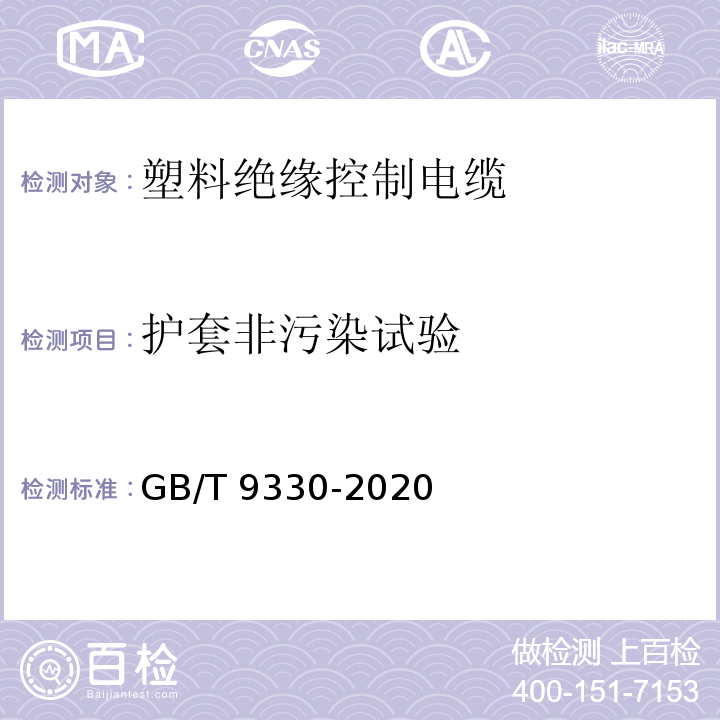 护套非污染试验 塑料绝缘控制电缆GB/T 9330-2020